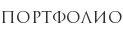 Портфолио