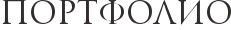 Портфолио